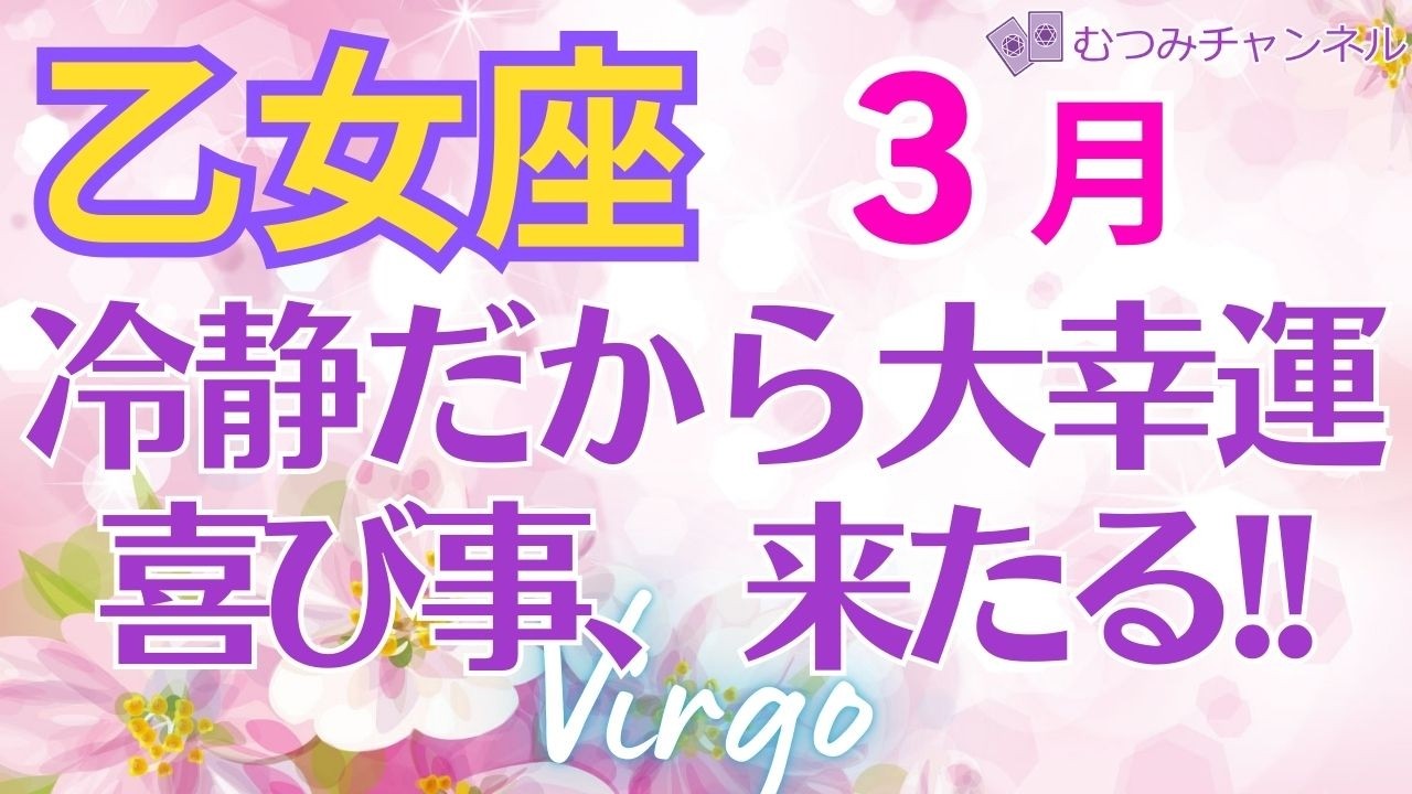 ♍乙女座3月運勢🌈✨最強！全て見極め大幸運！💐✨️
