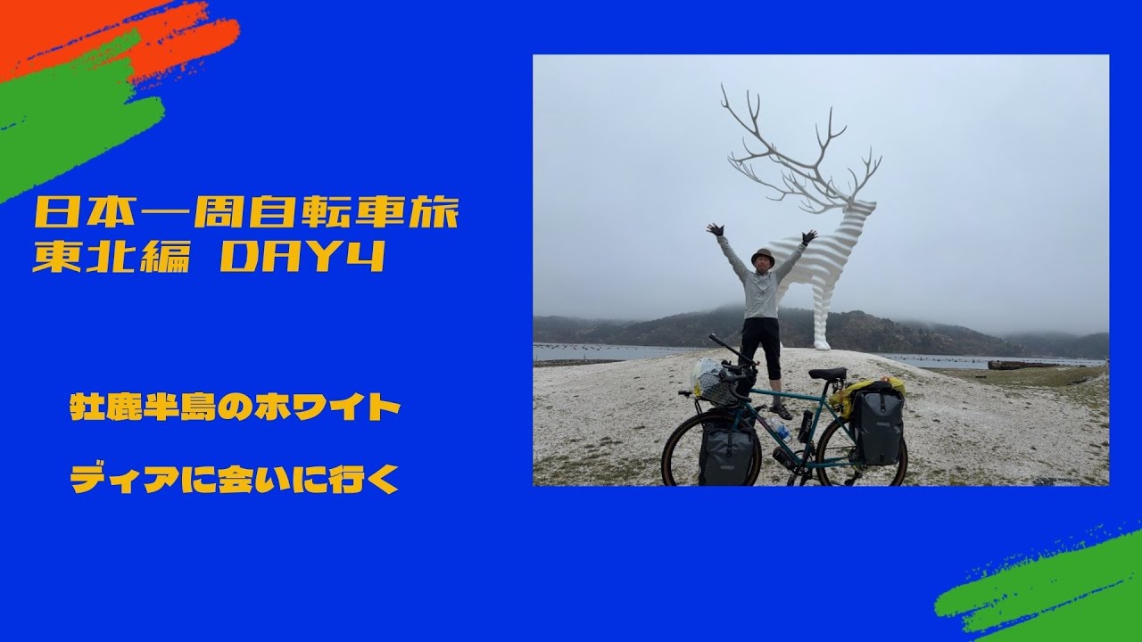 日本一周自転車旅 東北編  DAY  4