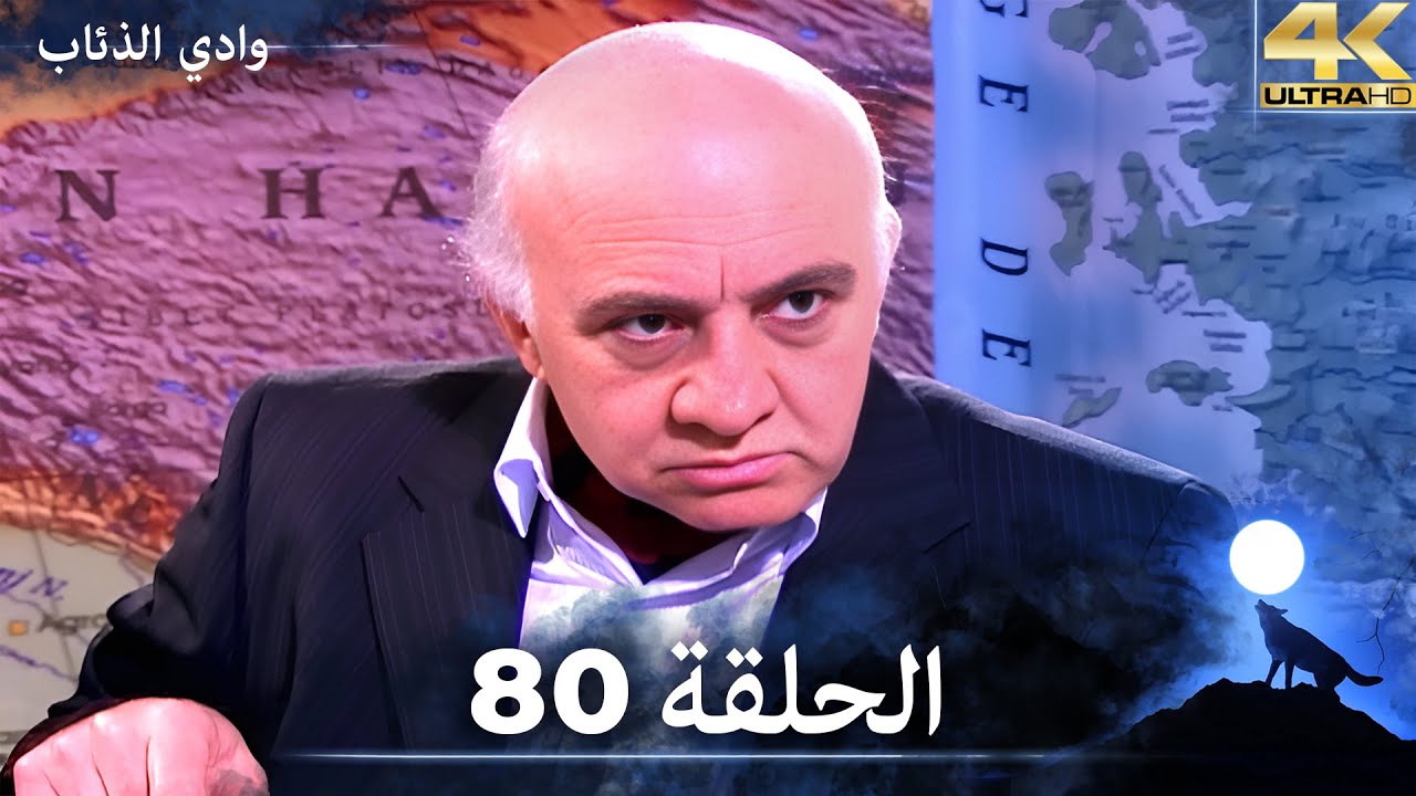 وادي الذئاب - الحلقة 80 بجودة عالية الدقة  (الإصدار الجديد)
