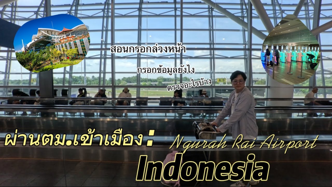 เข้าประเทศอินโดนีเซีย (บาหลี)🇮🇩 กรอกข้อมูลยังไง ผ่านตม.ยากไหม ใครใช้ Auto gate ได้บ้าง?