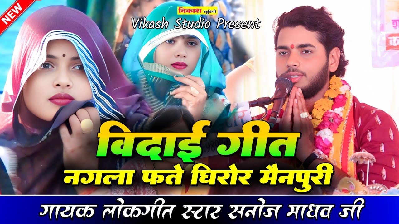 विदाई गीत | नगला फते घिरोर मैनपुरी | सनोज माधव की भागवत |  VIDHAI GEET | Sanoj Madhav | सनोज_माधव