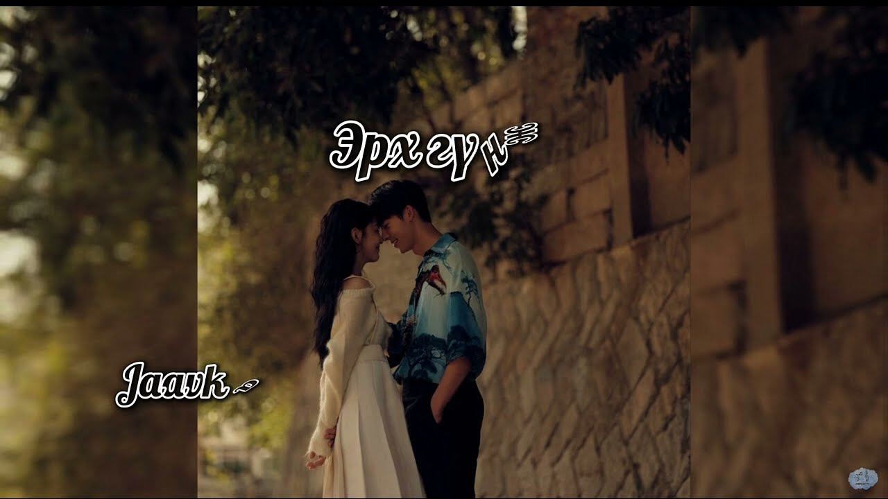 Jaavka ~ Эрх гүнж      /lyrics/