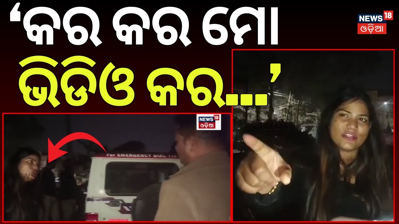 ମୋ ଭିଡିଓ କର... | Drunk Woman Argues With Police at Bhubaneswar Khandagiri | Viral Video| N18V