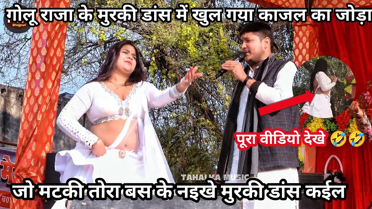 गोलू राजा के मुरकी डांस में खुल गया चो... | गोलू राजा स्टेज प्रोग्राम| राजा जी के कोरवा में बिहान | 