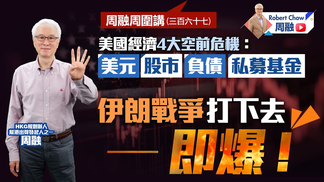 周融周圍講(三百六十七) 美國經濟4大空前危機：美元 股市 負債 私募基金 伊朗戰爭打下去&mdash;&mdash;即爆！
