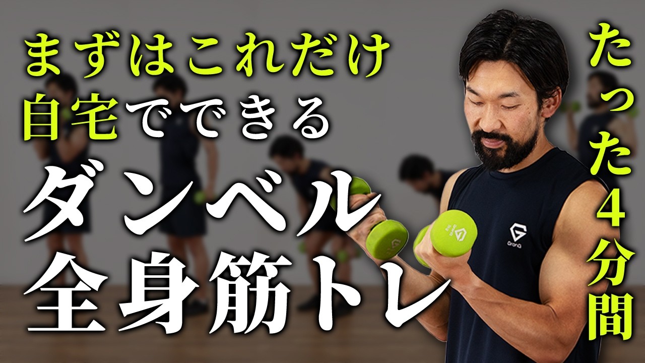 【超初心者向け】立ったままできる！ダンベルの全身筋トレ【4分間】