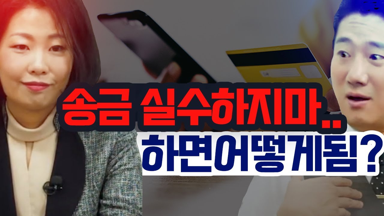 [쾌변] 1년에 무려 2,300억! 착오송금이 뭐길래?