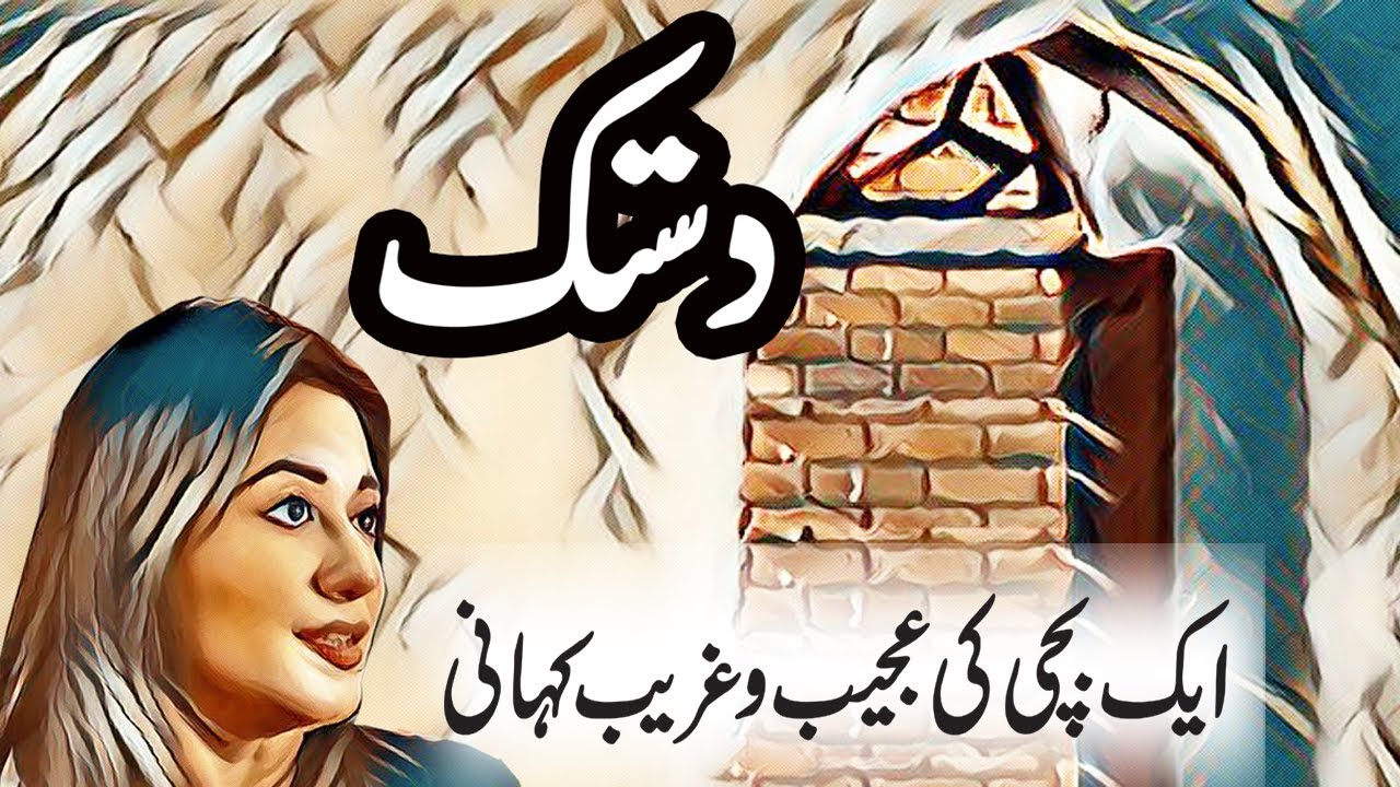 Dastak | Urdu Hindi Horror Story |  Khaufnaak Kahani