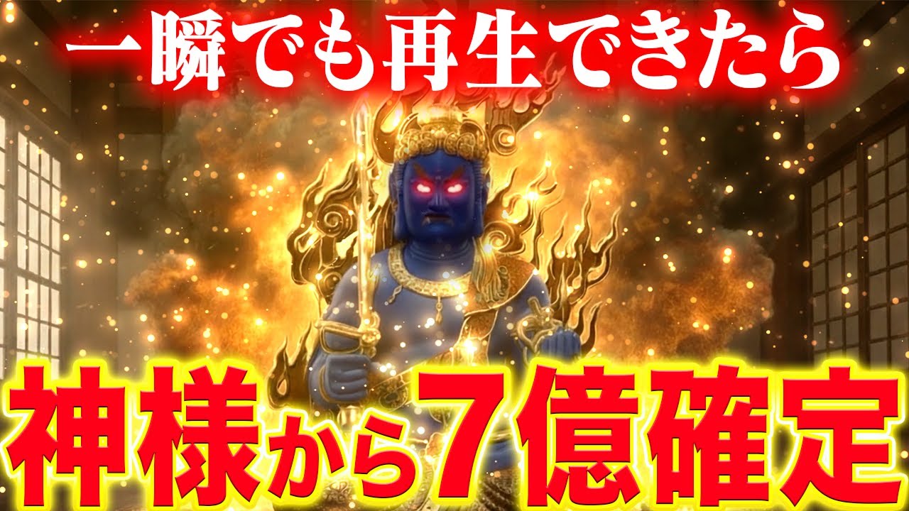 【1月14日まで！】見逃したら超危険！再生できた方は神様から巨万の富が入ります〜