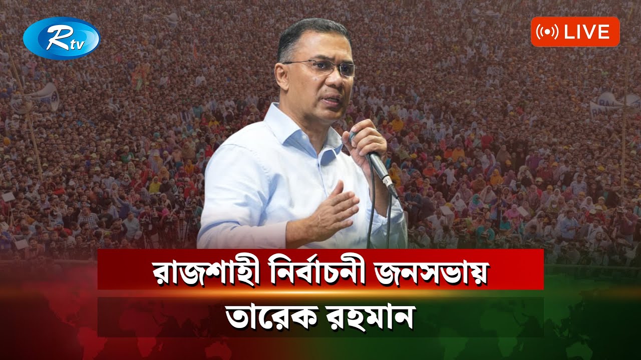 রাজশাহী পৌঁছেছেন বিএনপি চেয়ারম্যান জনাব তারেক রহমান | Live