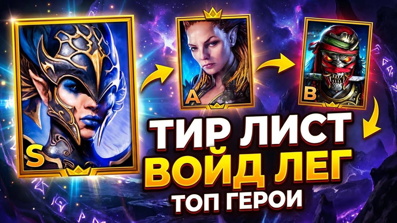 ТИР ЛИСТ ВОЙД ЛЕГ 2026 ДЛЯ СТАРТА И МИД ГЕЙМА / ЧАСТЬ 1 в raid shadow legends