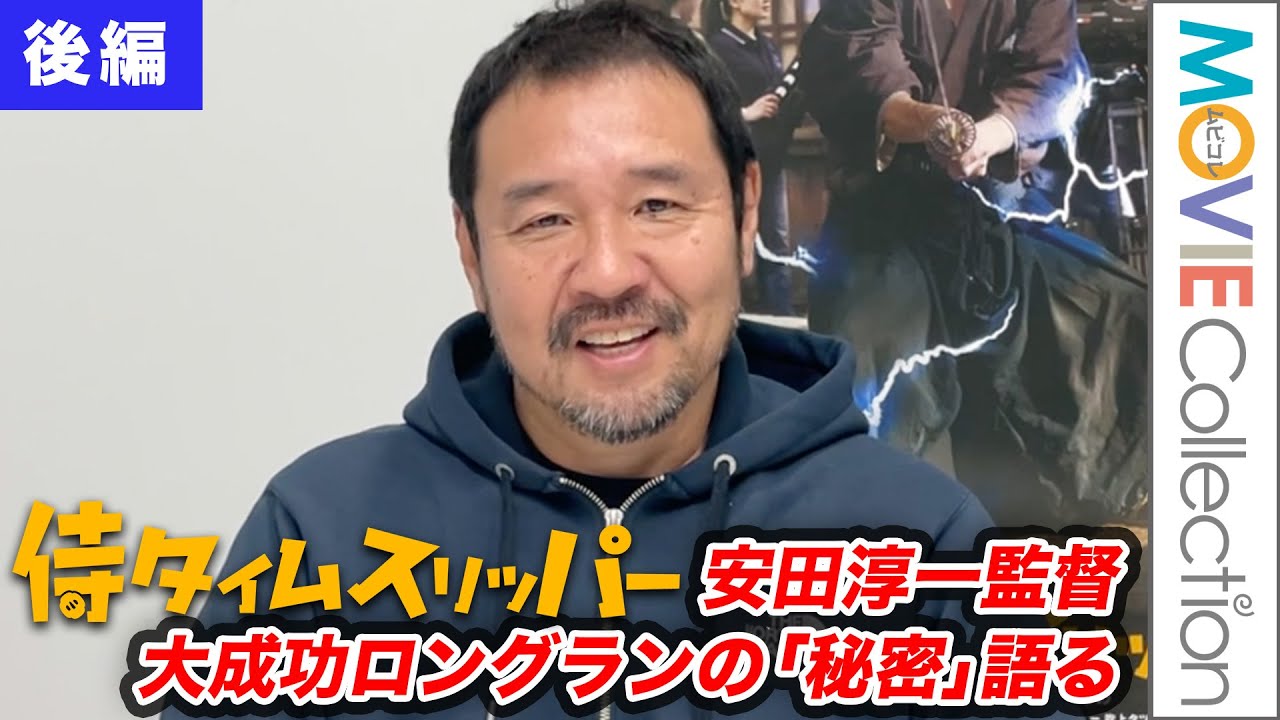 『侍タイムスリッパー』安田監督、大成功の秘訣は『カメ止め』をトレースしたこと。（インタビュー後編）