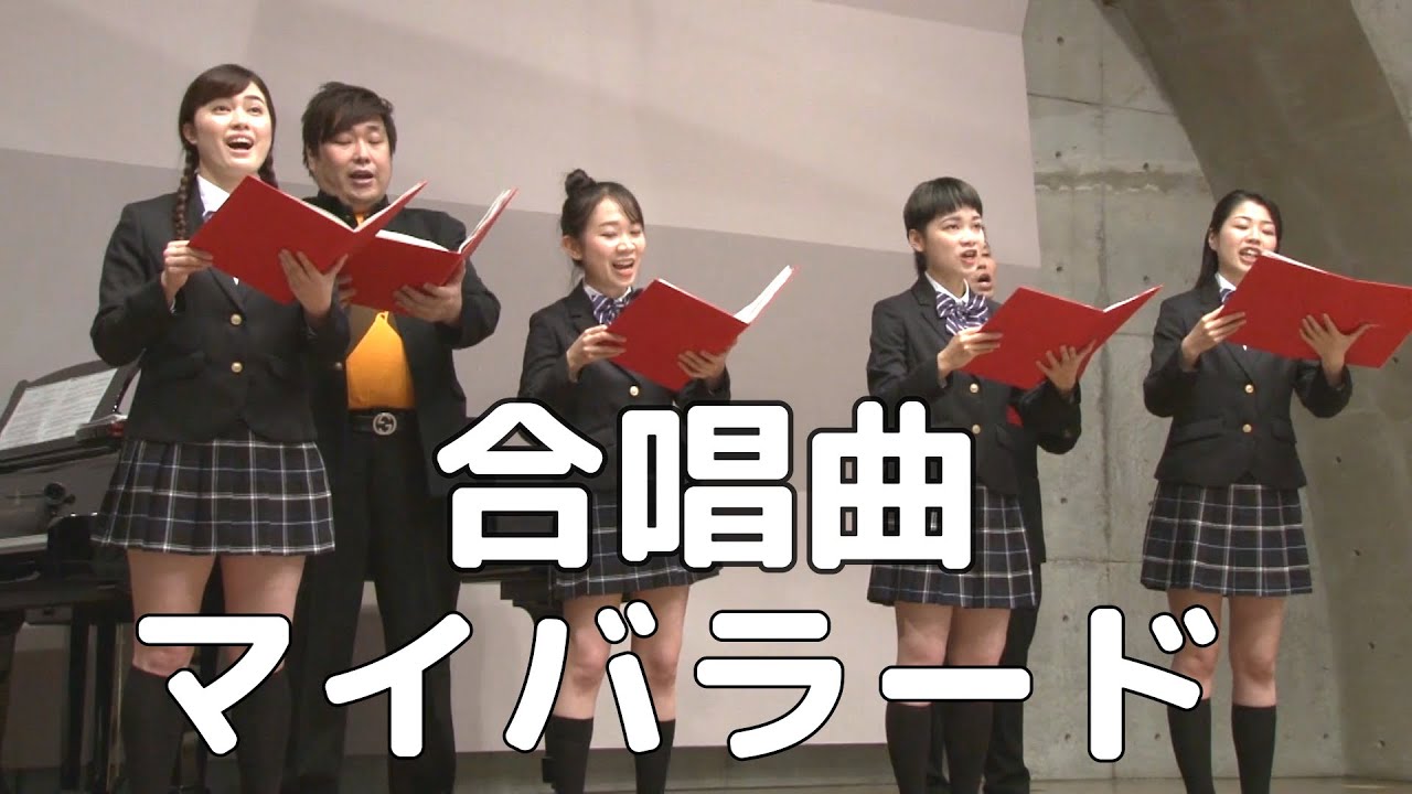 【合唱曲】マイバラード  (混声三部合唱)【合唱＋トーク付き】