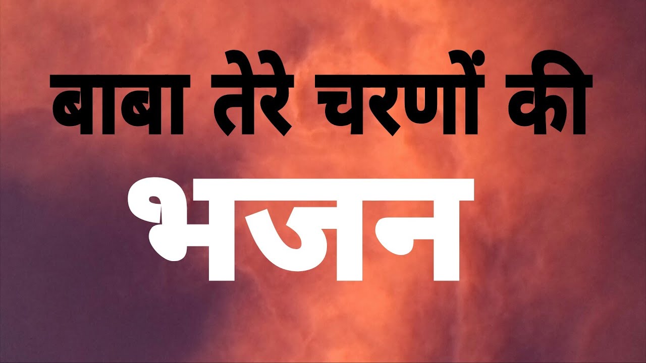 बाबा तेरे चरणों की गर धूल जो मिल जाए | भजन |