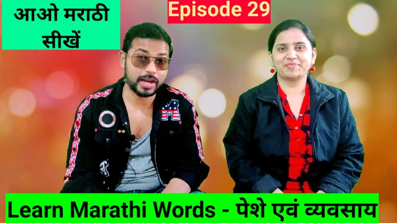 आओ मराठी सीखें- Marathi Words - पेशे एवं व्यवसाय