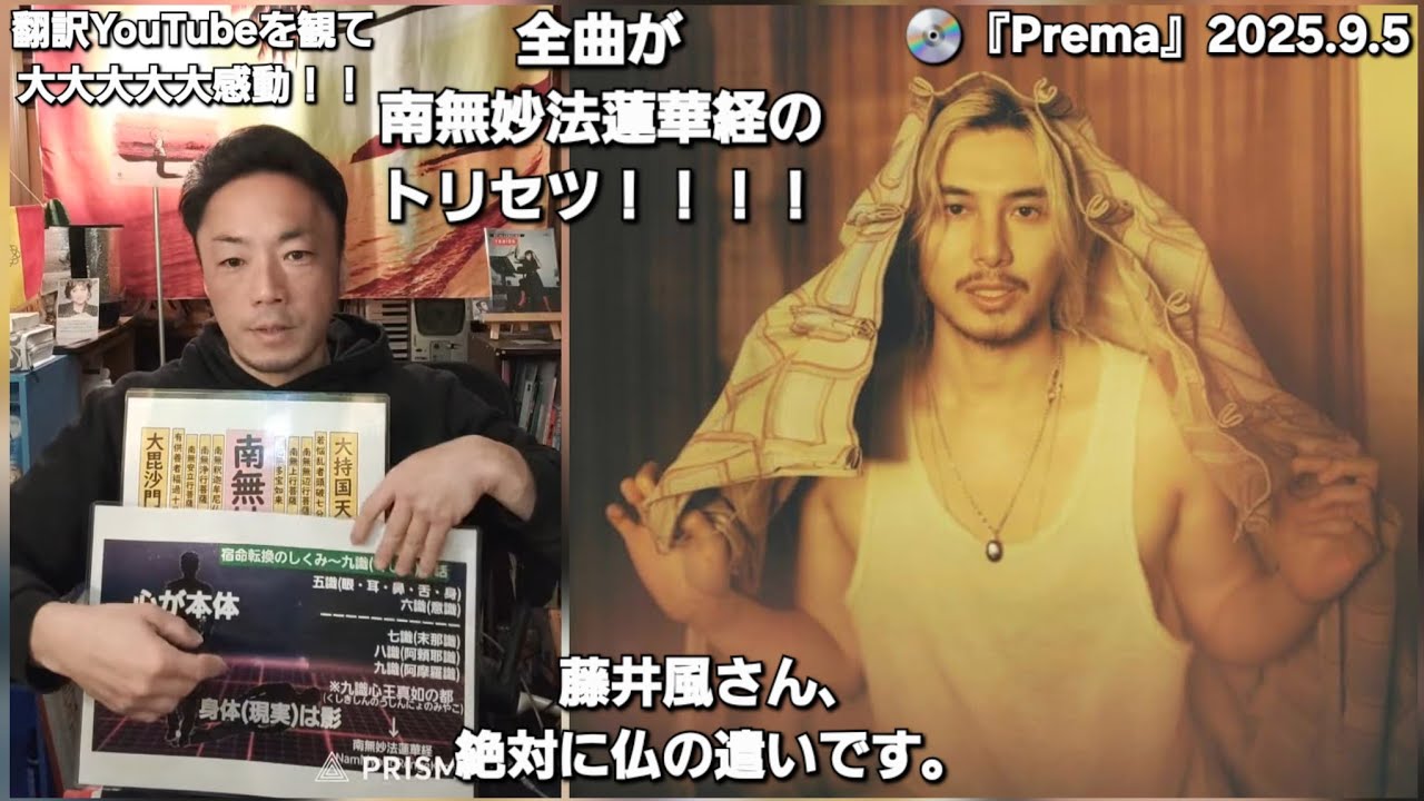 Live15 Prema〜藤井風さんの歌から受け取った南無妙法蓮華経 2026.3.14土