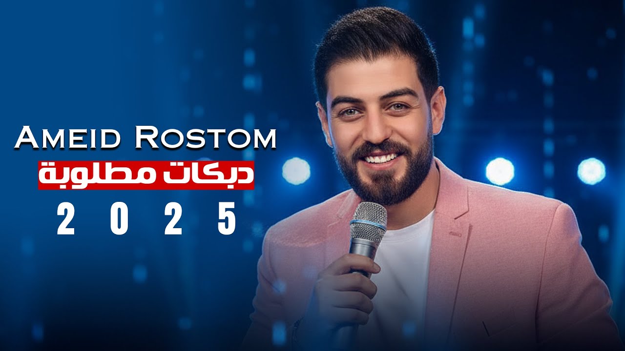عميد رستم || يا أهل البويت الغربي - يا مراقب الحالات - انا لبعتهم | زوريات 2025