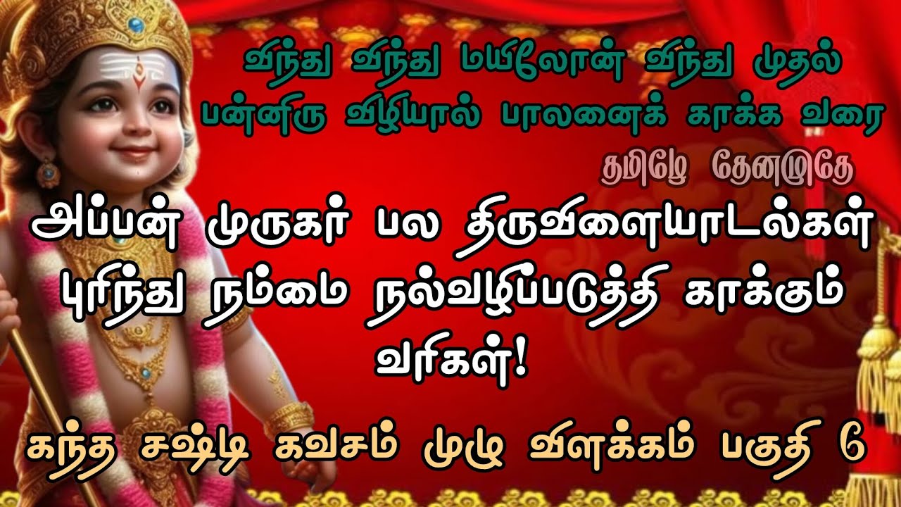 கந்த சஷ்டி கவசம் முழு விளக்கம் பகுதி 6 | விந்து விந்து முதல் பன்னிரு விழியால் வரை | தமிழே தேனமுதே