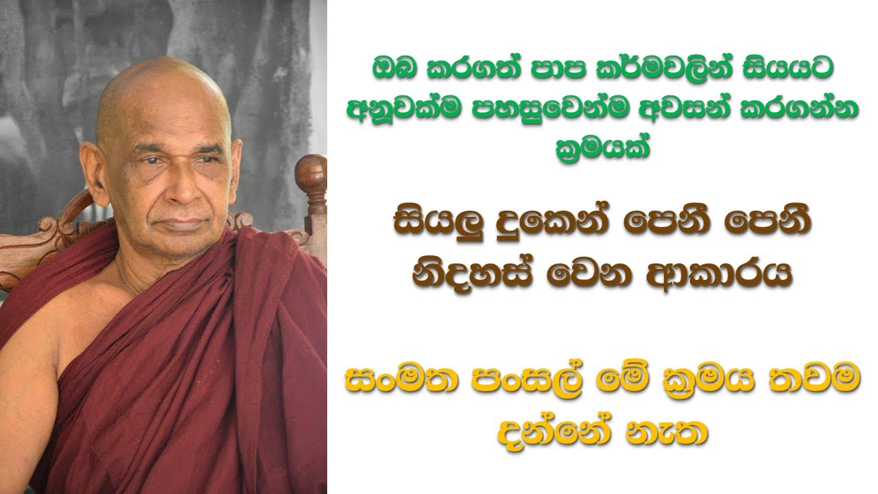 ඔබ කරගත් පාප කර්මවලින් සියයට අනූවක්ම පහසුවෙන්ම අවසන් කරගන්න ක්‍රමයක්