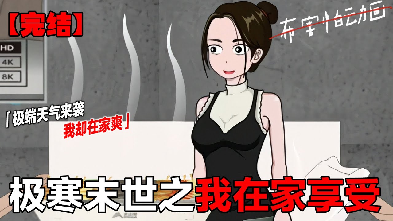 末世低温求生一口气看完 极端低温天气来临，气温一夜之间降至零下50度，我却躺在沙发上吃着烤串，舒服地烤火喝茶
