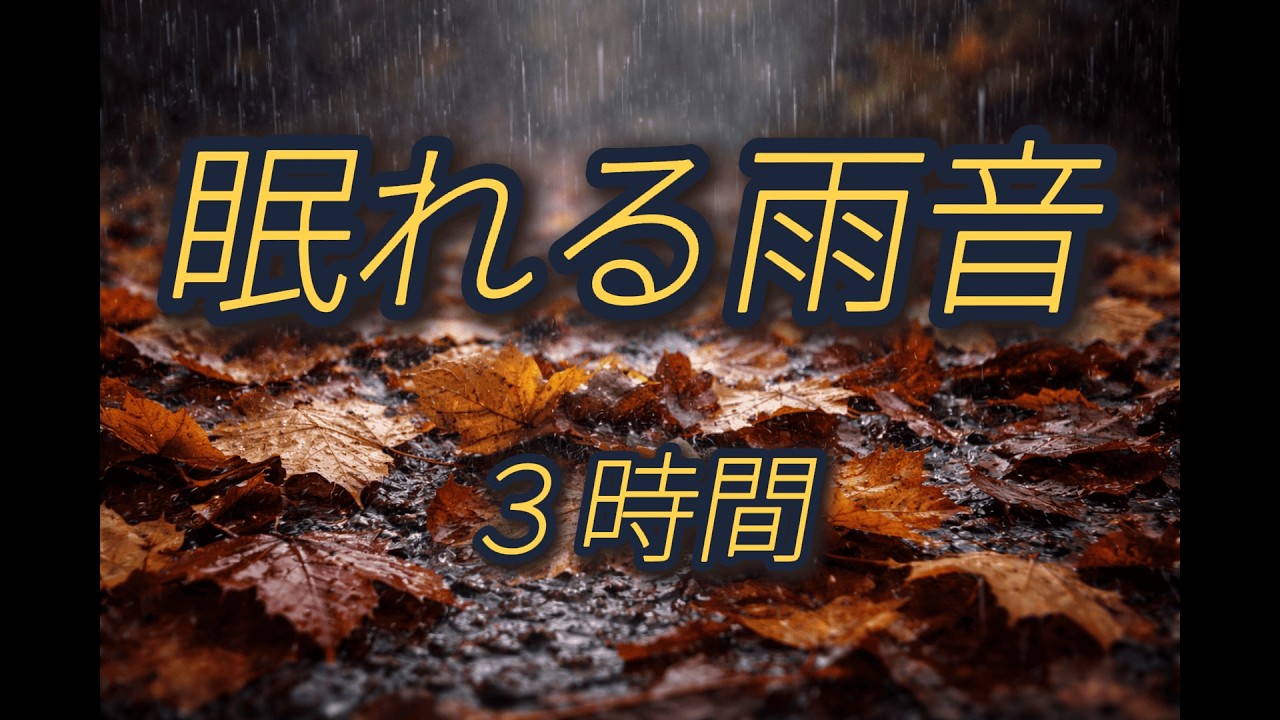 眠れない夜に聴いてみませんか？雨の音 作業用BGM｜勉強・睡眠・集中 Rain Sounds for Study Sleep