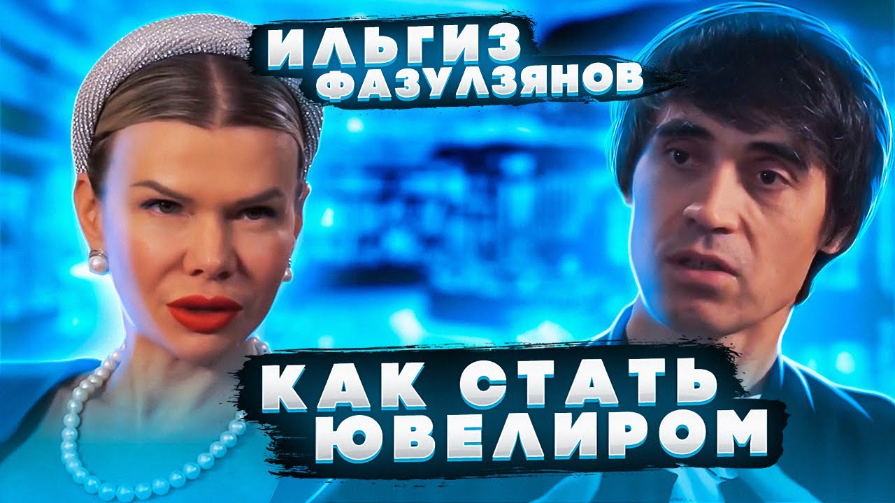 ИЛЬГИЗ ФАЗУЛЗЯНОВ - О ПЕРУ \ КАК СТАТЬ ЮВЕЛИРОМ