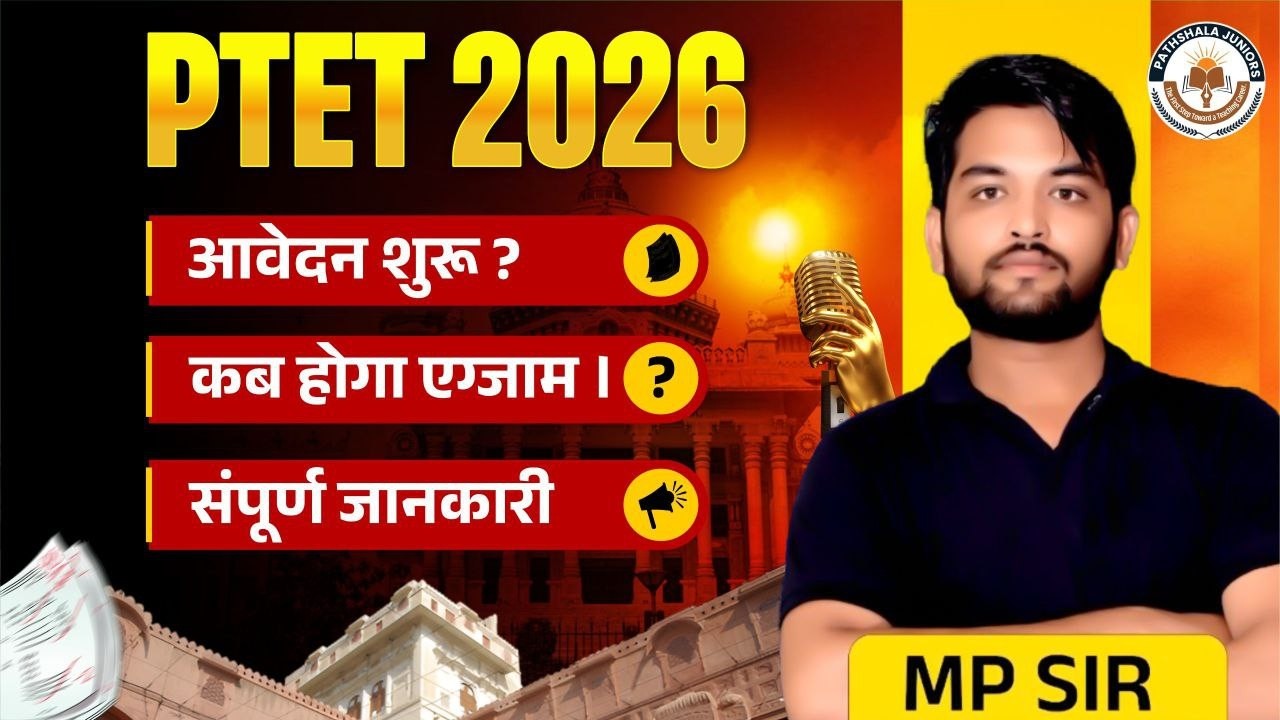 PTET 2026 LIVE 🔴 | आवेदन कब शुरू? | Exam Date | सम्पूर्ण जानकारी | PTET Latest Update