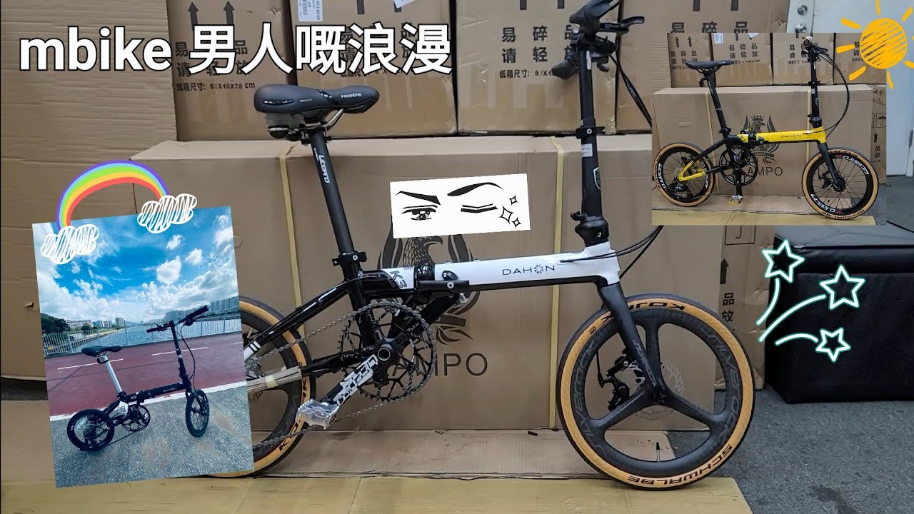 Dahon K3 plus 🍻 浪漫繼續。。。《mbike 男人嘅浪漫》 #120