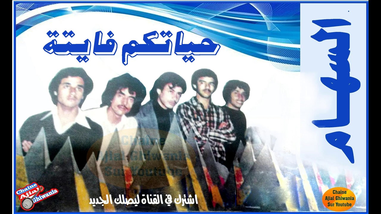 مجموعة السهام 1979 تغني وتقول: حياتكم فايتة Ajial Ghiwania/Essiham