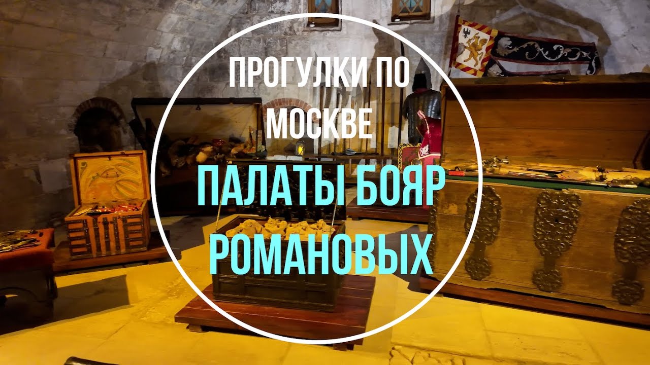 Прогулки по Москве | Палаты бояр Романовых