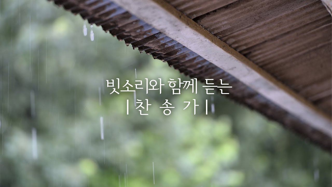 [4시간] 빗소리와 잔잔한 찬양 찬송가 연주 평화로운 음악ㅣ가사 있음 (중간 광고 없음)  #Relaxation #Sleep #rain #묵상 #기도 #찬송가 #찬양 #CCM