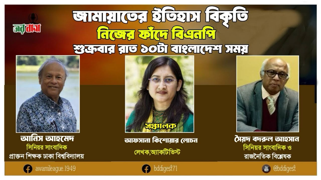 জামায়াতের ইতিহাস বিকৃতি, নিজের ফাঁদে বিএনপি