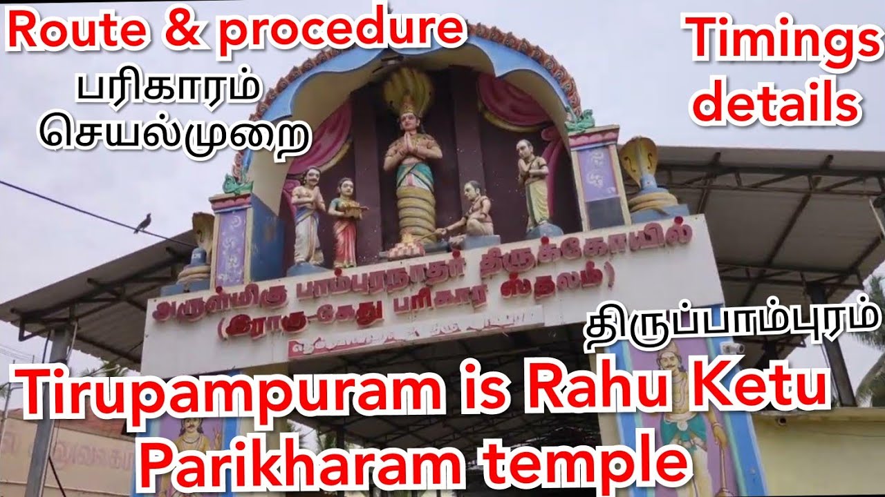 திருப்பாம்புரம் ராகு கேது பரிகார ஸ்தலம் | Tirupampuram is Rahu Ketu Parikharam temple