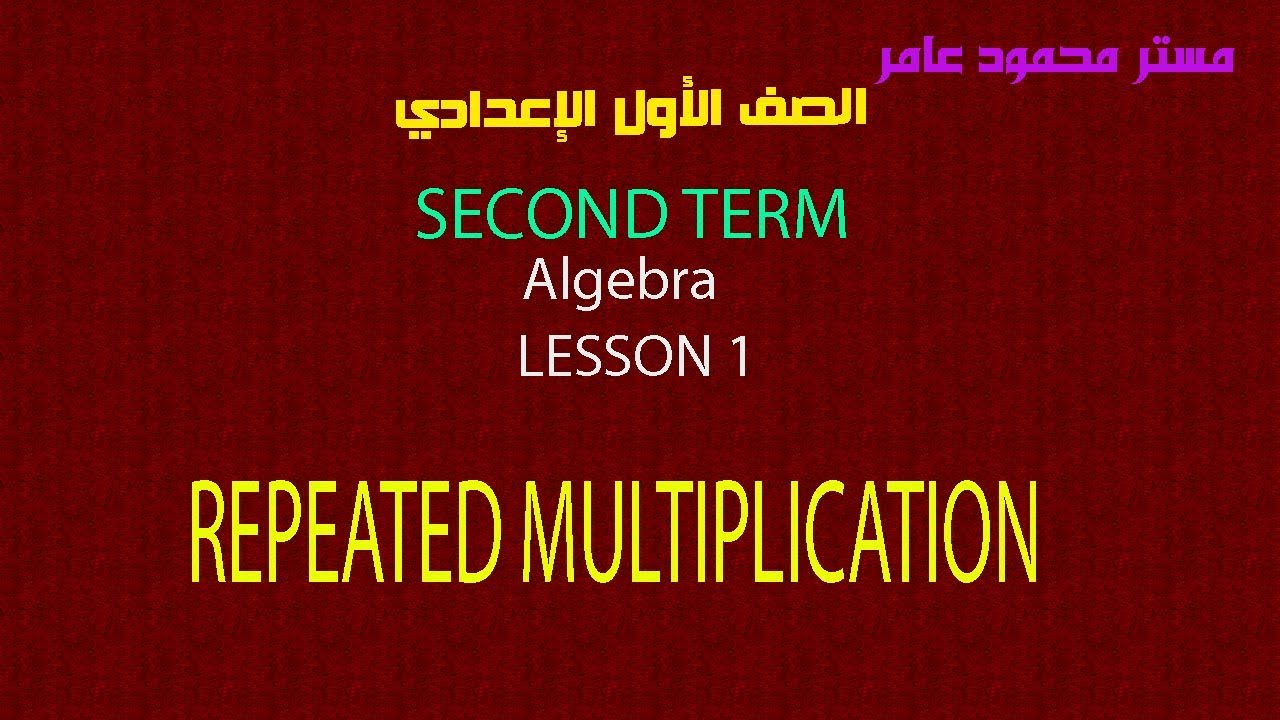 مستر محمود عامر : جبر الترم الثاني اولي اعدادي    ALGEBRA for grade 1- prep lesson1