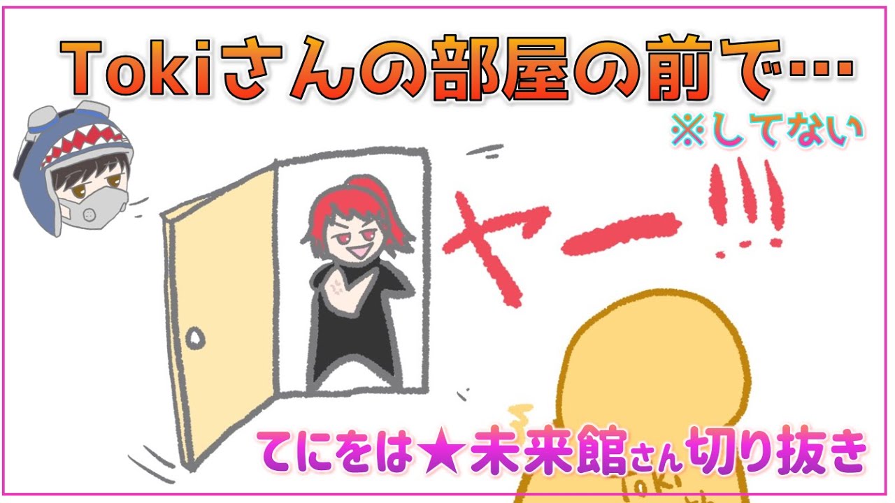 Tokiさんの部屋の前に行って…【てにをは★未来館さん切り抜き】