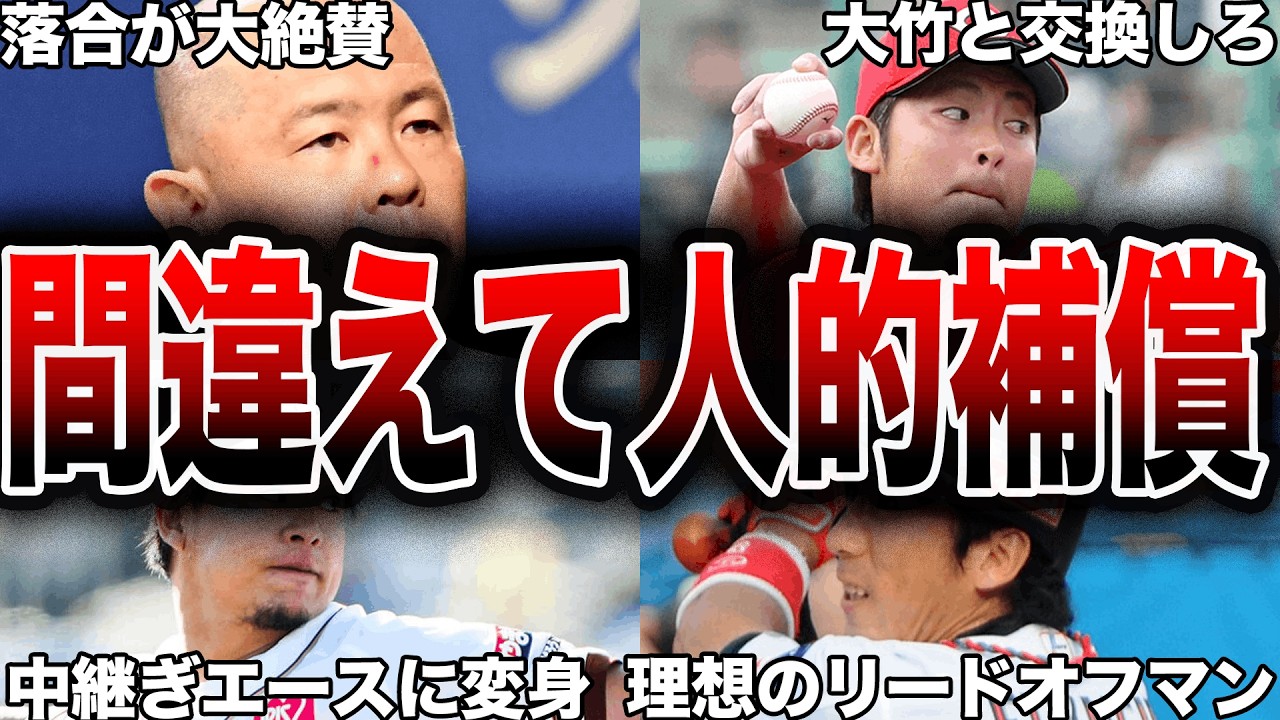 FA選手より活躍をしたレベルの大当たりの人的補償の選手7選