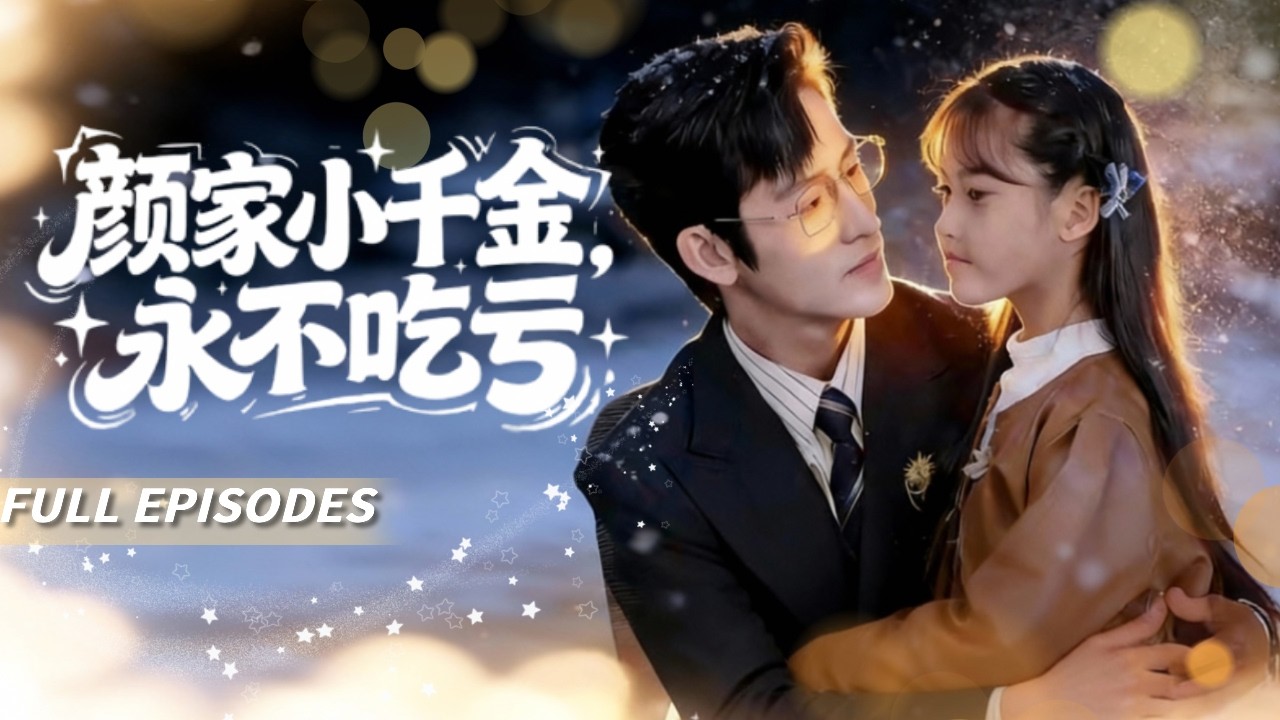 新劇首發🔥[Multi SUB]成梓菡&何雨洋💖她意外穿進短劇成為豪門真千金！智鬥假千金，被2個哥哥放在掌心寵！連冷面閻王爸爸都變成女兒奴！被全家寵愛！🥰#短劇#灰姑娘#霸總 #女频