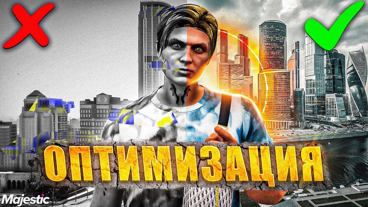 ЛУЧШАЯ ОПТИМИЗАЦИЯ + БУСТ FPS в GTA 5 RP / MAJESTIC RP - КАК ПОДНЯТЬ ФПС НА МАДЖЕСТИК РП