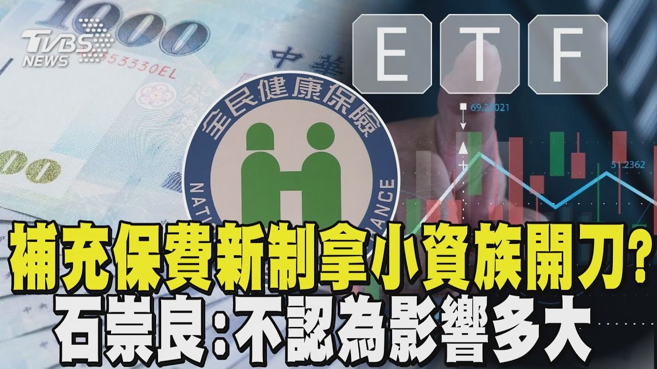 二代健保新制股利逾2萬被收2.11% 政院:絕不為難小資族 高股息006208衍生二代健保 存股族怨:想換0050避稅｜TVBS新聞 @TVBSNEWS02