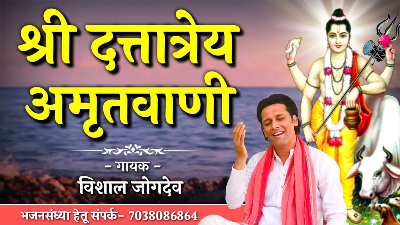 श्री दत्तात्रेय अमृतवाणी | Dattatrey Amritwani | Vishal Jogdeo | दत्त जयंती स्पेशल अमृतवाणी