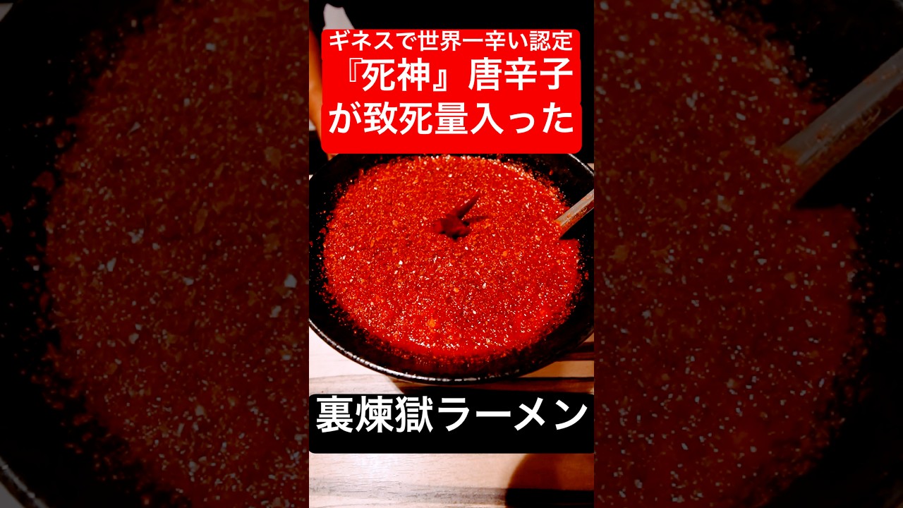 【危険度MAX】ギネスで世界一辛い認定の『死神』唐辛子が致死量入ったラーメンが危険すぎてヤバい⚠️#shorts