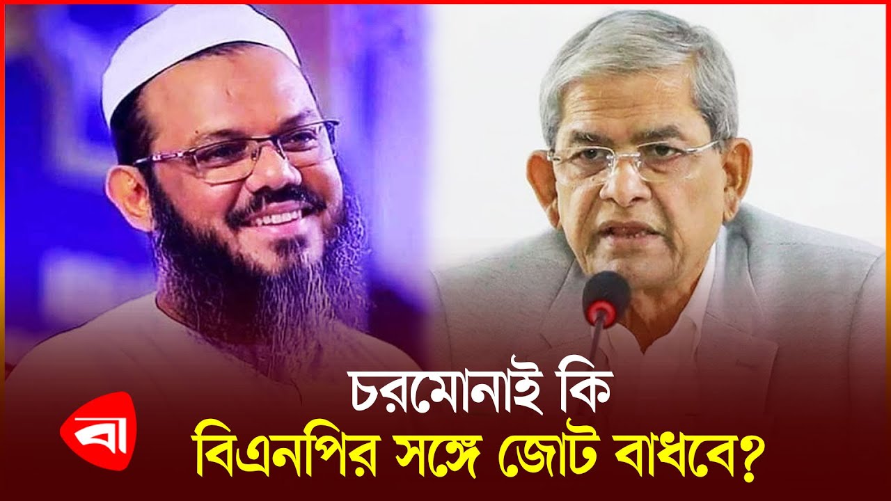 বিএনপি-চরমোনাই বৈঠক কিসের ইঙ্গিত? | Charmonai Pir | BNP | Politics | Protidiner Bangladesh