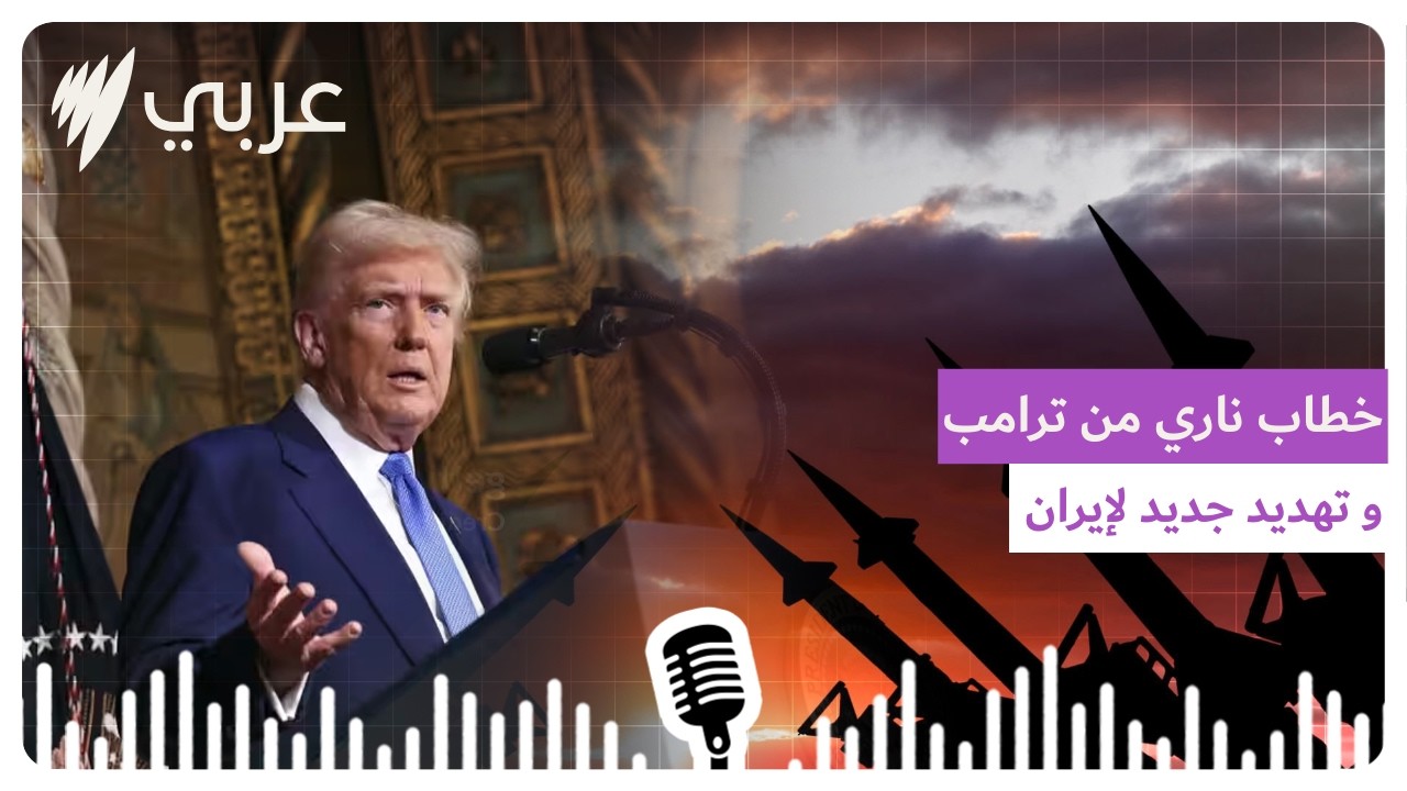 لن اسمح لايران بامتلاك سلاح نووي ابداً ..اليكم ابرز ما قاله ترامب في خطاب حالة الاتحاد | SBS...