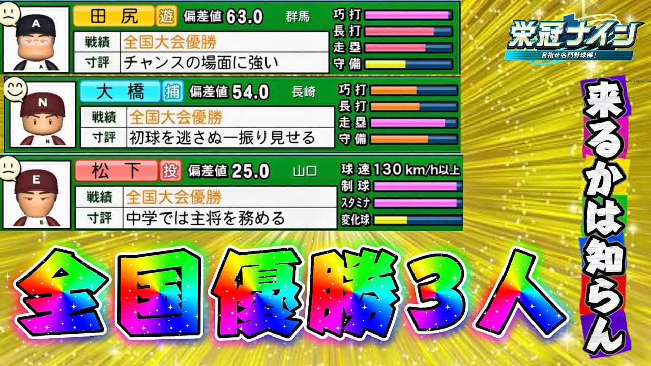 【参加型栄冠ナイン】全国優勝3人！？黄金期到来？