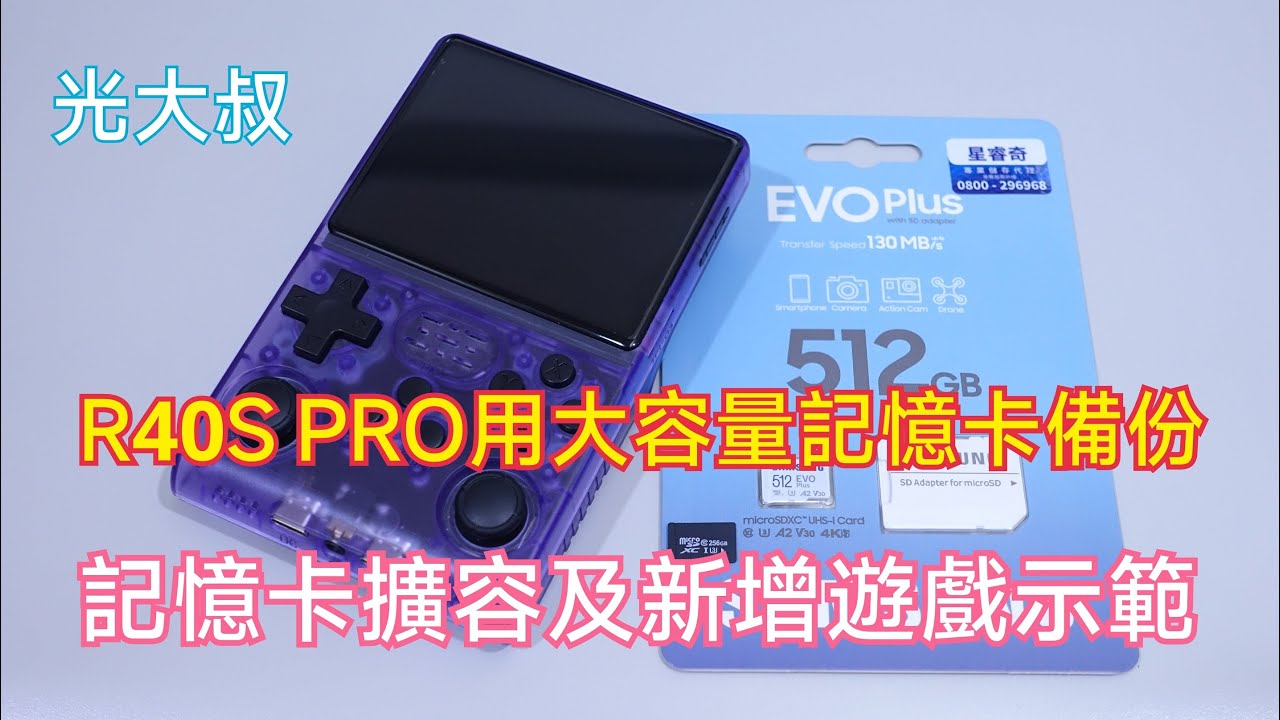 R40S PRO用大容量記憶卡備份、擴容及新增遊戲示範 (用單張記憶卡就能存放更多的遊戲)【光大叔】
