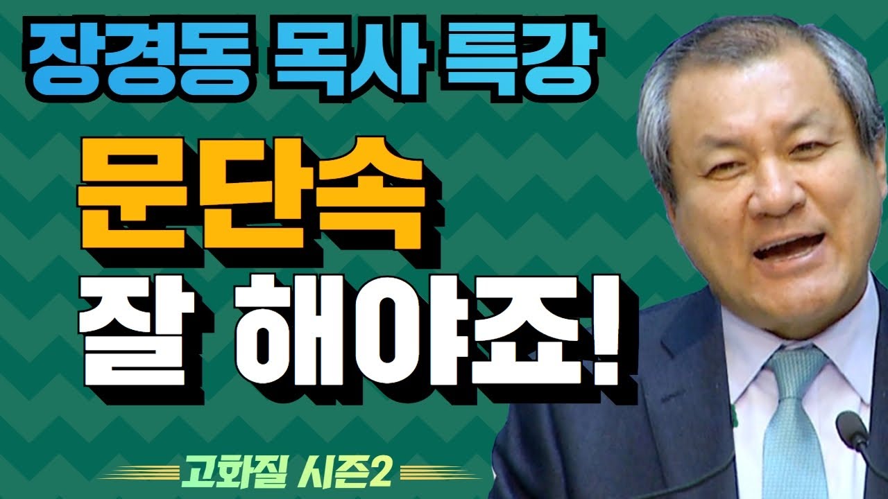 장경동 목사의 부흥특강 - 문단속 잘 해야죠! 깨어 있으라! [고화질 시즌2] 너희몸은 거룩한 성전이니 1부