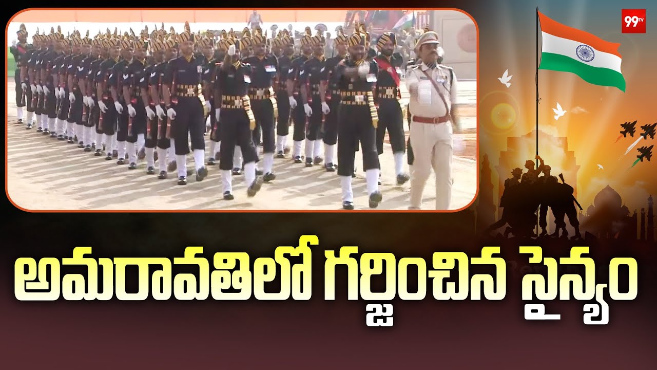 అమరావతిలో గర్జించిన సైన్యం.. 77th Republic Day Celebrations at Amaravati | 99TV