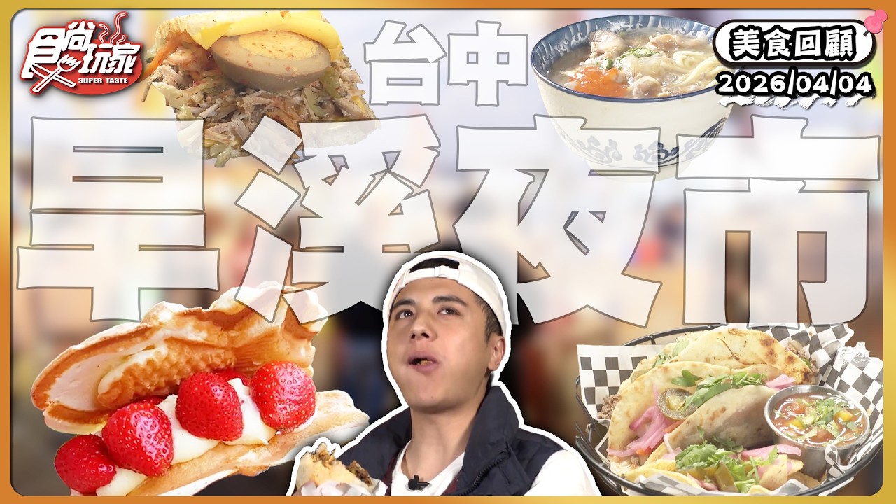 台中必逛旱溪夜市！爆滿餡料鍋巴飯糰、超卡哇伊打卡鯛魚燒、墨西哥街邊小吃TACO！｜SuperTaste Taiwan｜#食尚玩家【美食攏底家】20260404