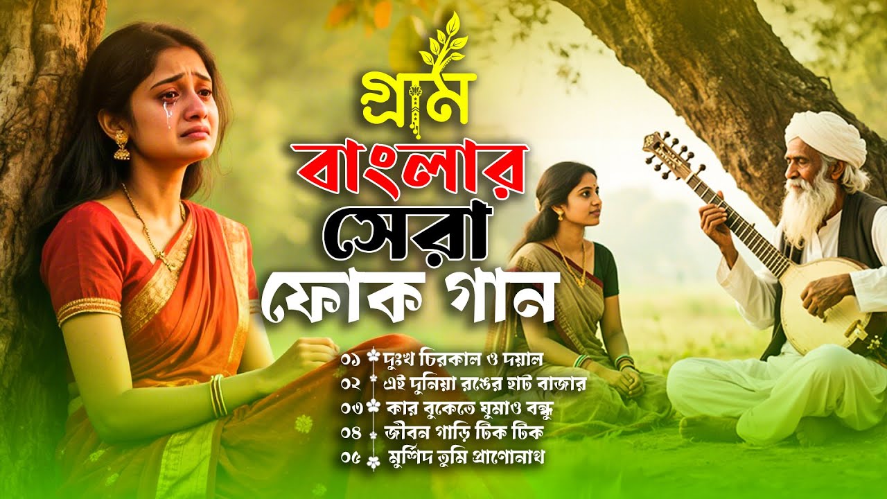 বাংলা সেরা ফোক গান | Bangla Sera Folk Gan | Best of Bangla Folk Songs Album | Bangla Folk Mix 