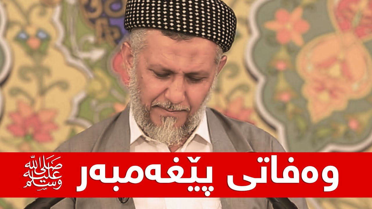 وەفاتی پێغەمبەر ﷺ-26